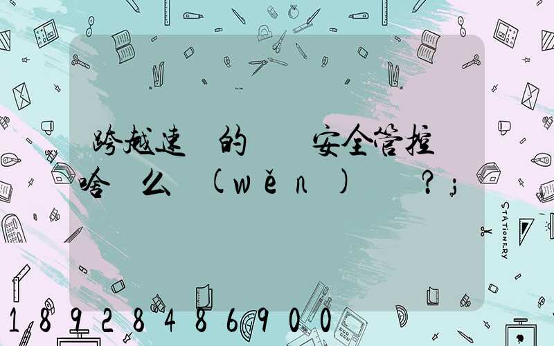 跨越速運的運輸安全管控為啥這么穩(wěn)？